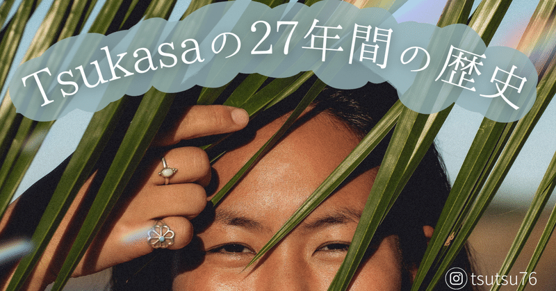 Tsukasaの２７年の歴史