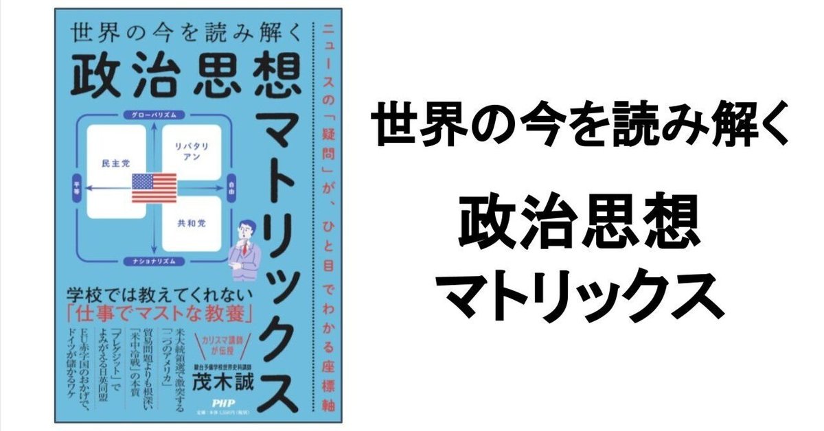 3分要約・読書メモ】世界の今を読み解く政治思想マトリックス