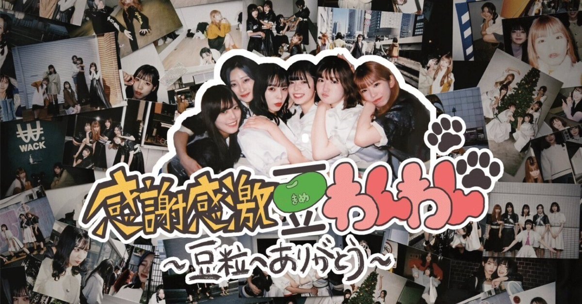 WACK 豆柴の大群5人全員チェキ