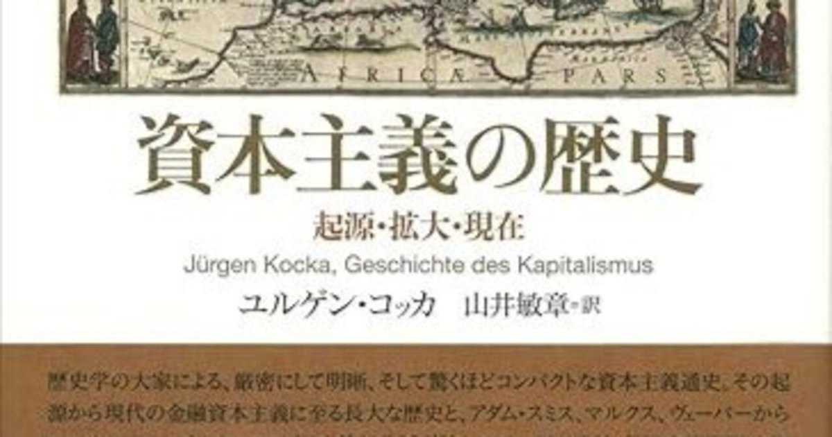 資本主義の歴史 資本主義の歴史（ユルゲン・コッカ）｜かぜかおる (KAZE Kaoru)