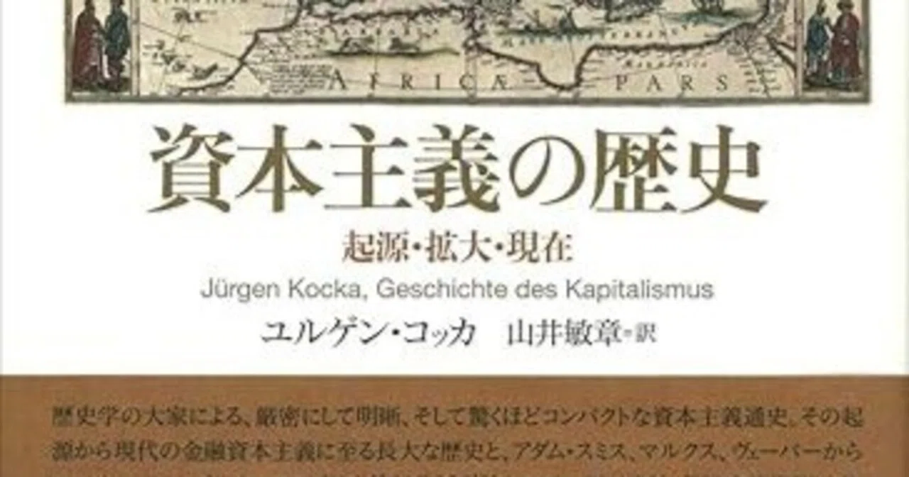 資本主義の歴史 資本主義の歴史（ユルゲン・コッカ）｜かぜかおる (KAZE Kaoru)