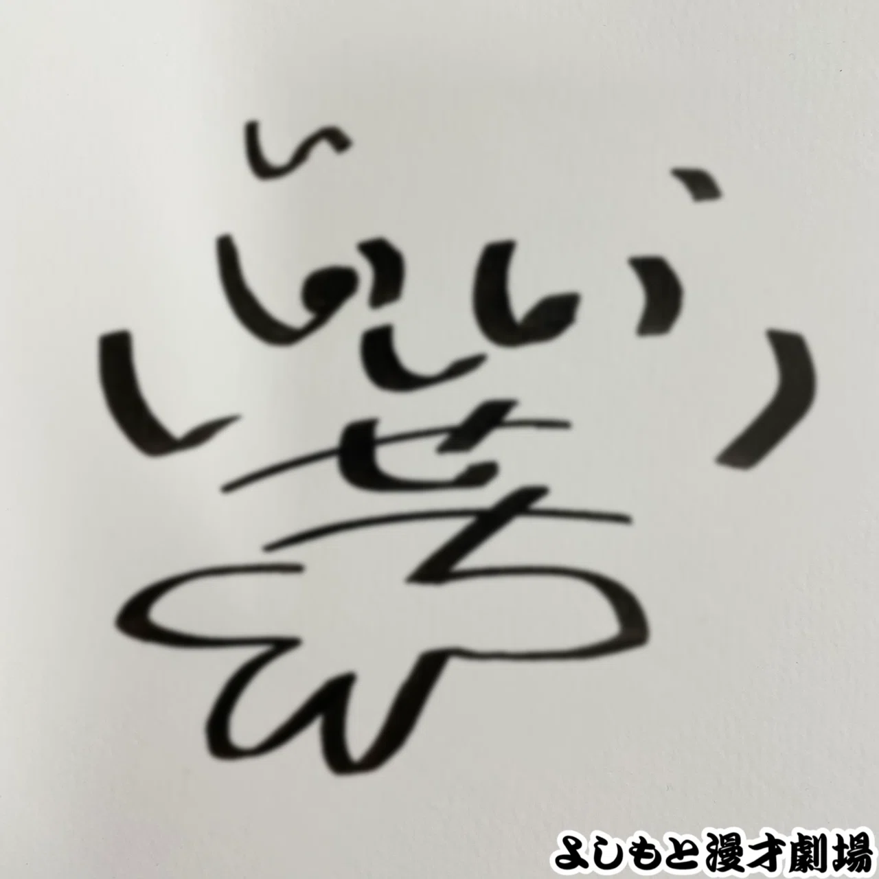 さや香 サイン 単独ライブ 球体の理 直筆 新山 石井 ポストカード 🔎 マンゲキサインヒストリー ✐☡さや香 石井編｜よしもと漫才劇場