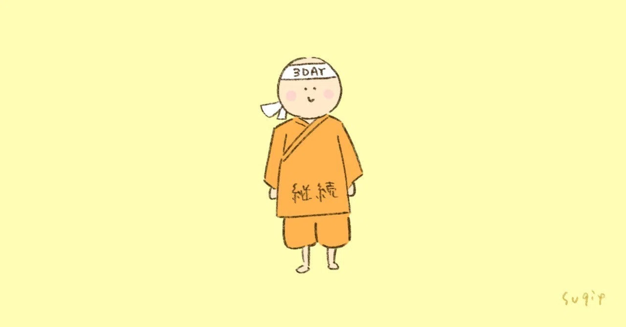 三日坊主の壁｜七島新希(Niki Nanashima)