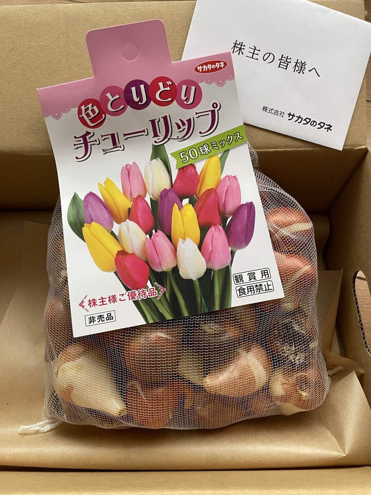 サカタのタネ 株主優待 チューリップ 150球ミックス サカタのタネ株主