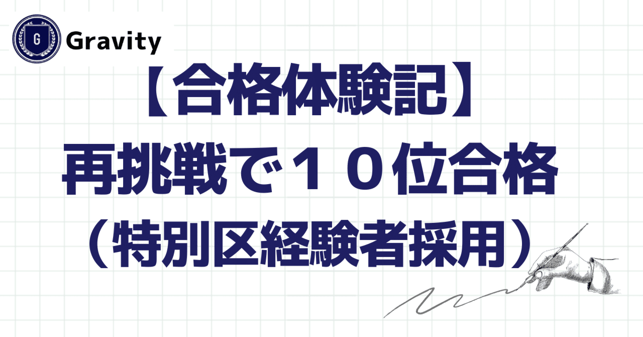 合格体験記】再挑戦で1級職10位合格（特別区経験者採用