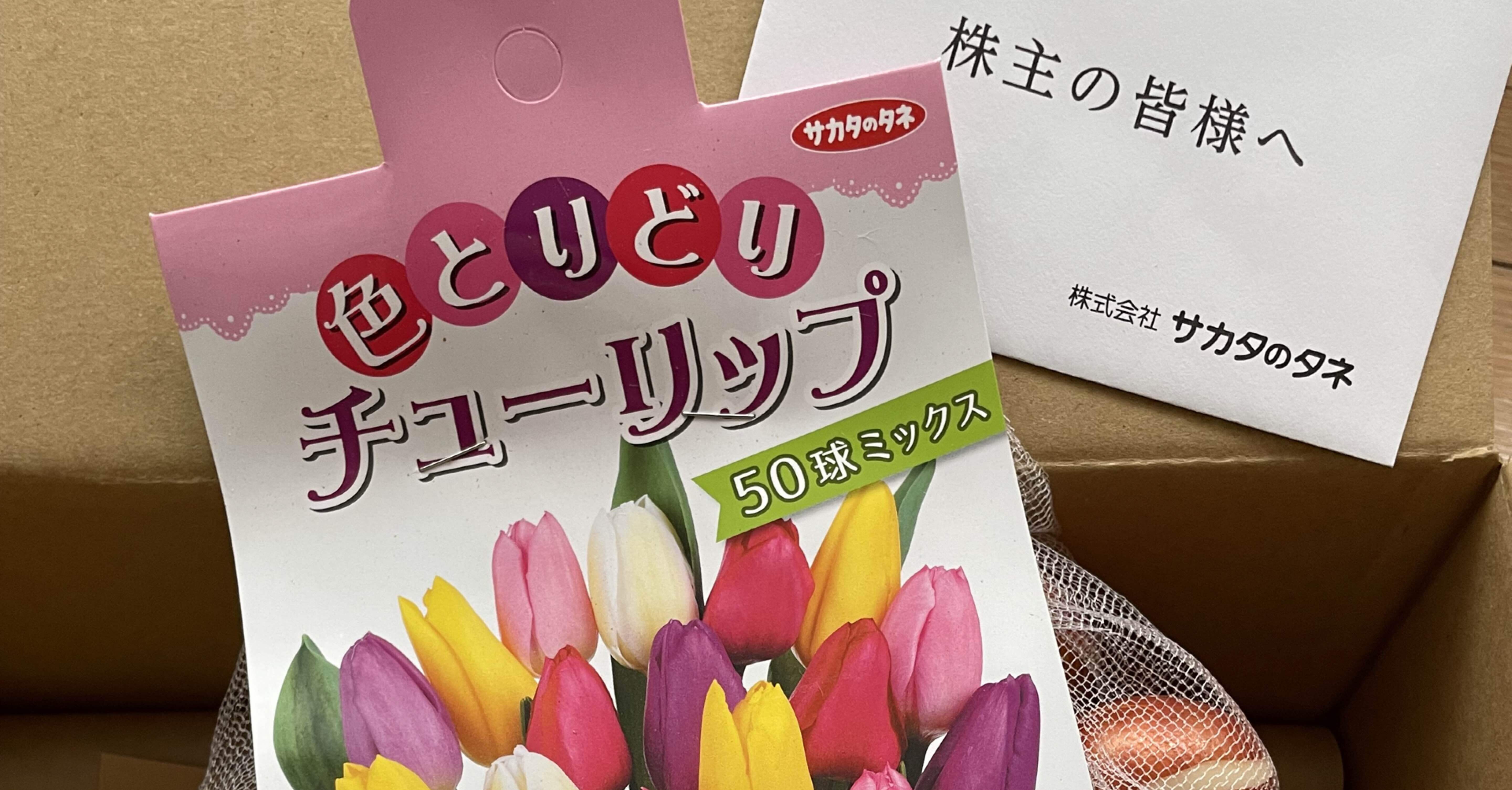 quocoの株主優待記録⑩サカタのタネ｜quoco