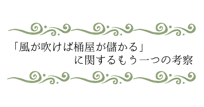 「風が吹けば桶屋が儲かる」に関するもう一つの考察