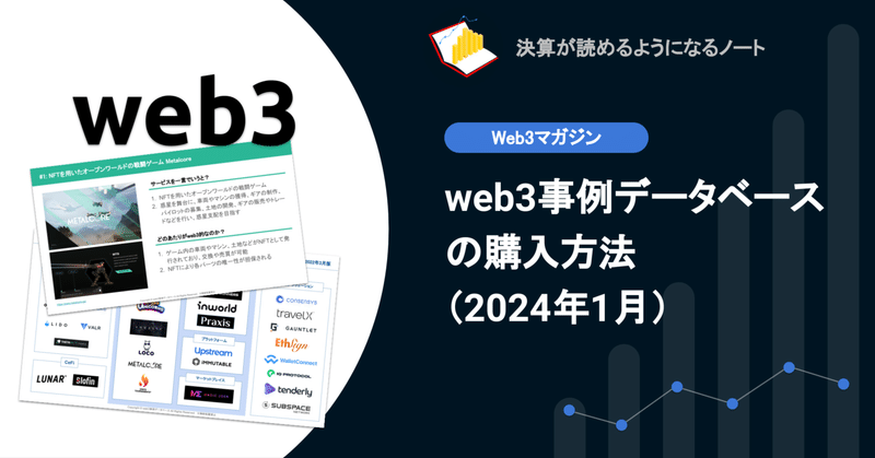 「web3事例データベース」の購入方法（2024年1月）