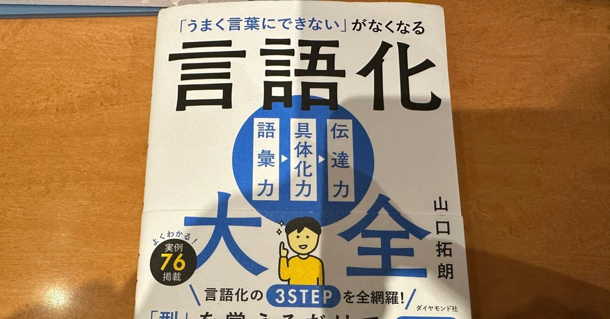 うまく言葉にできない」がなくなる 言語化大全 （うまく言葉にできない 