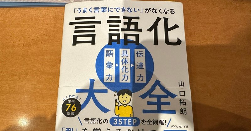 『うまく言葉にできないがなくなる言語化大全』by山口拓朗　伝達力の極意とは？