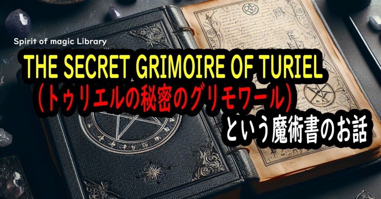 お気にいる THE SECRET TURIEL（トゥリエルの秘密の OF GRIMOIRE 洋書
