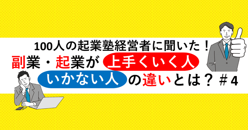 どうしてサラリーマン思考から抜け出せないのか？＃１