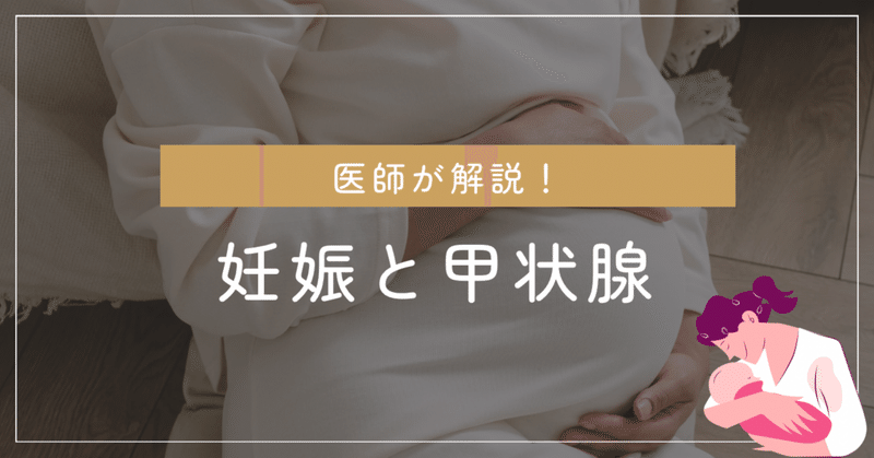妊娠と甲状腺