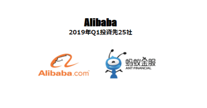 Alibaba,Antの投資先（2019年1月～3月）25社