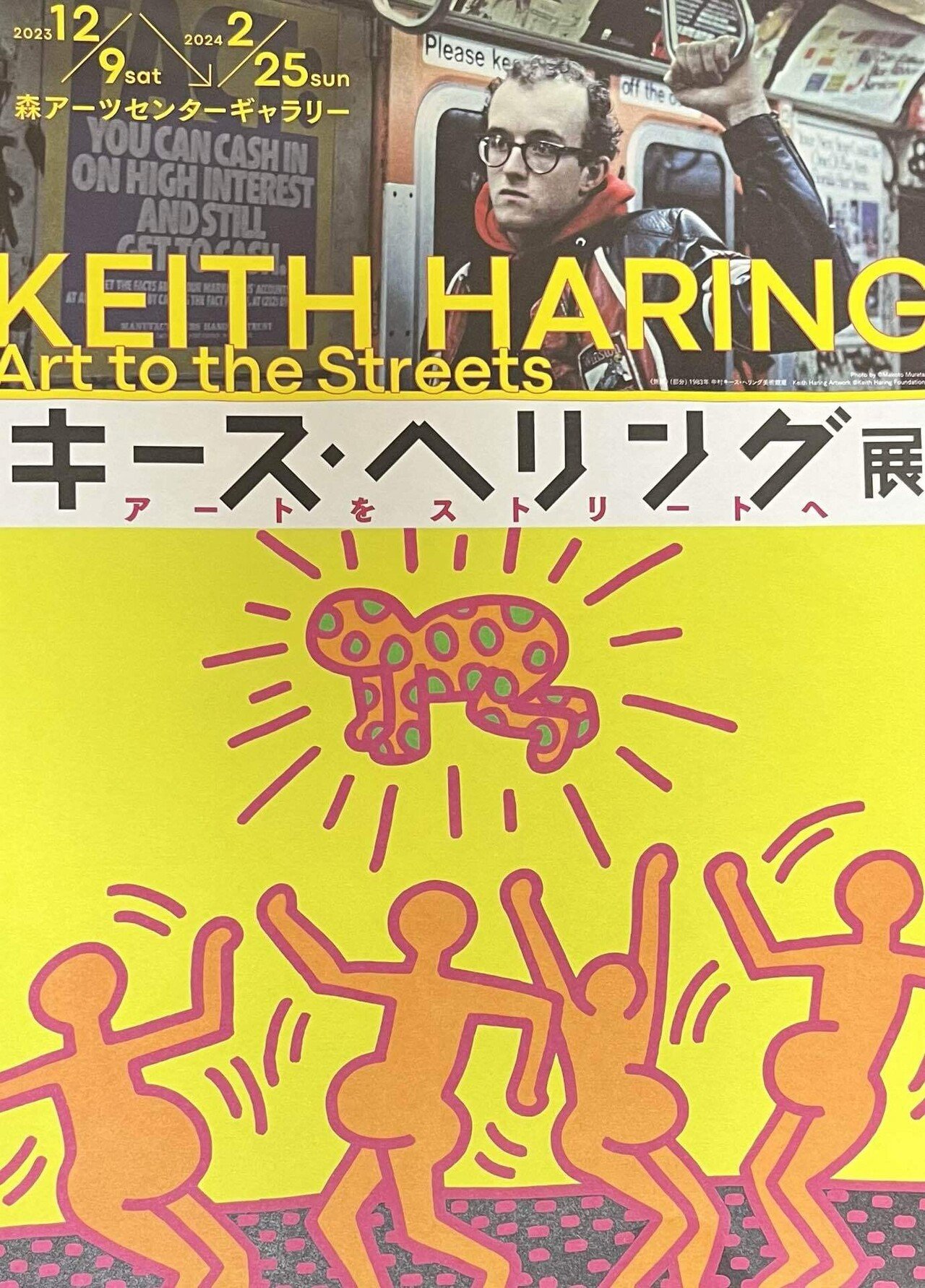 【希少品】キース・ヘリング 大型 リトグラフ キース・ヘリング展 鑑賞者もアーティスト｜カンナ｜をかし探究