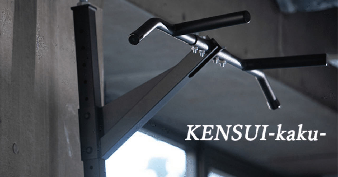 スタイリッシュなKENSUI-kaku-懸垂バー｜YOSHIHISA TOMURA