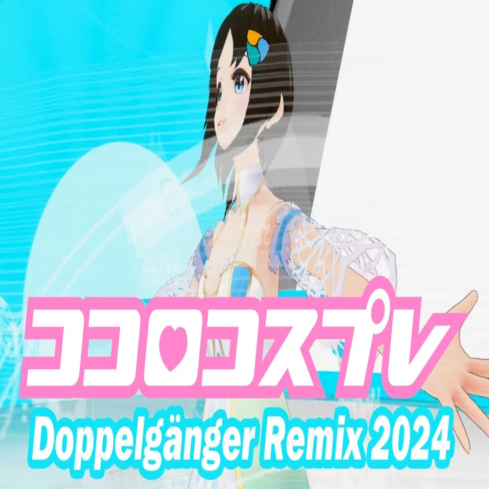 なりたい自分を目指す歌、再び。「ココロコスプレDoppelganger」公開