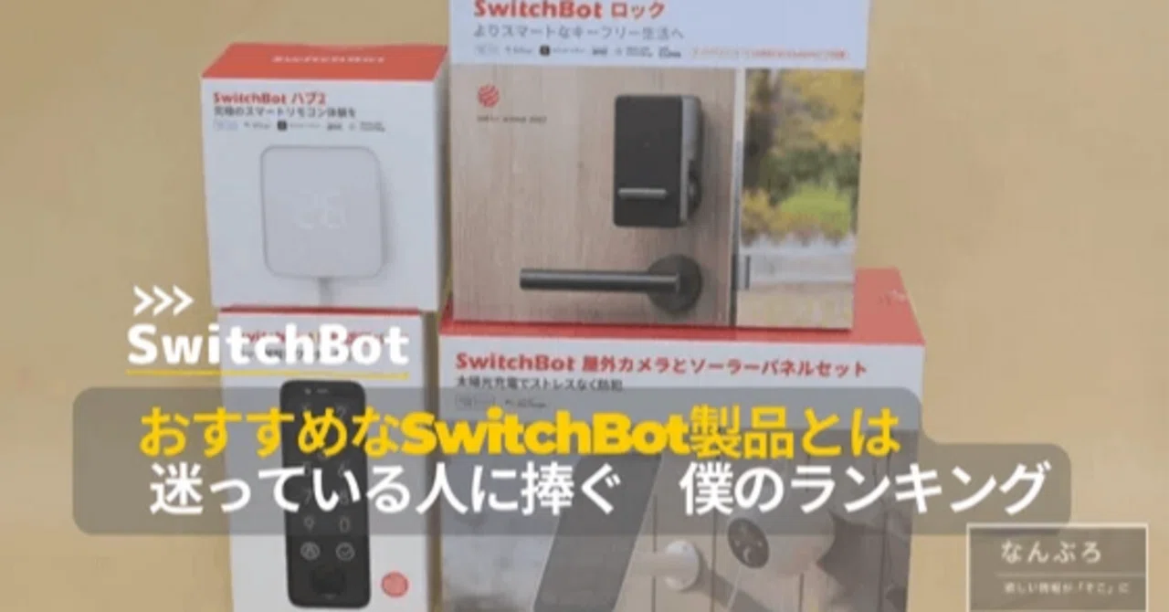 スマートホーム化に必要なおすすめSwitchBot製品｜ナンダ（ガジェット 