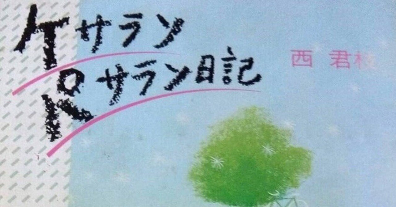 ケサランパサランについて～『ケサランパサラン日記』の紹介と感想＋