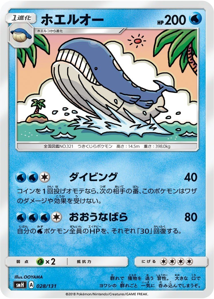 新弾考察 ようこそホエルオー きたにち Note