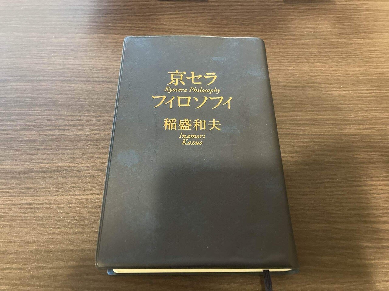 2024年のカラダに染み込む勉強⇒『京セラフィロソフィー』に決定