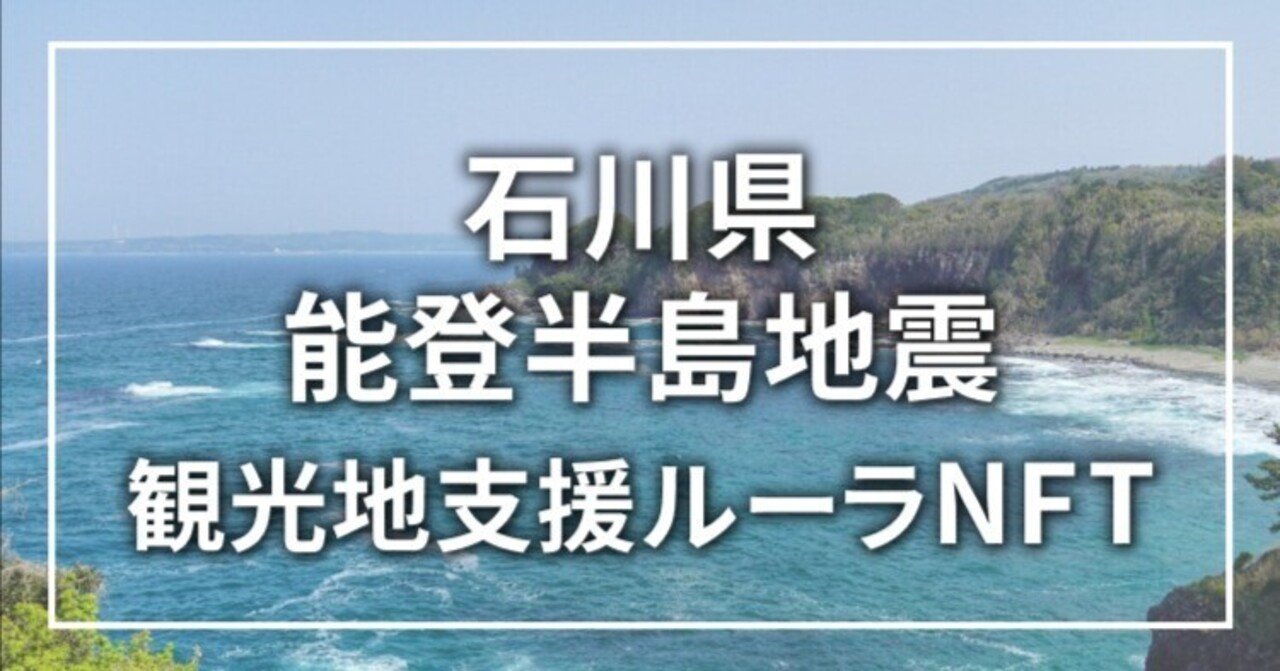 石川県能登半島地震 観光地支援ルーラNFT購入方法ご案内｜株式
