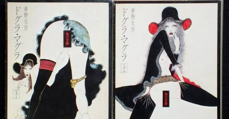 竹馬小説評 ドグラ マグラ 竹馬 奇書に挑む 竹馬 Note 竹馬小説評 ドグラ マグラ 竹馬 奇書に挑む 竹馬 Note