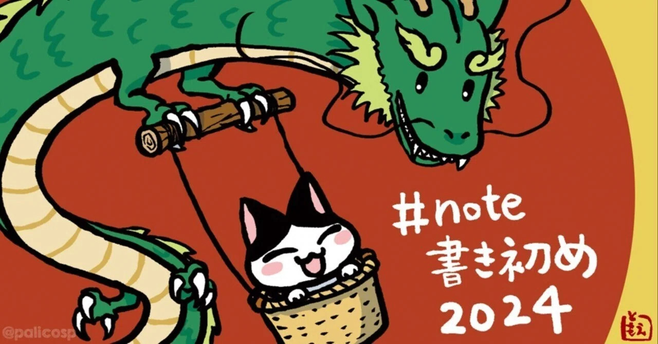 2024年の抱負・目標—仕事に囚われがちなあなたへ【note書き初め
