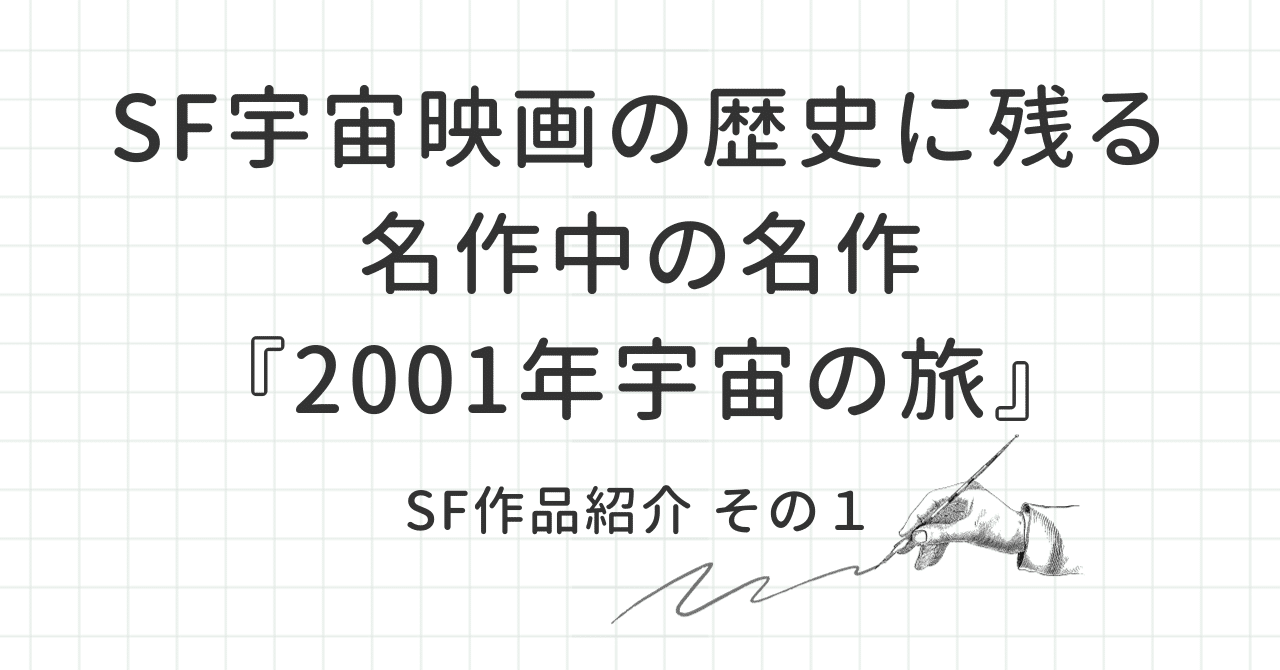 SF作品紹介その1 SF宇宙映画の歴史に残る名作中の名作『2001年宇宙の旅』|まっちゃそSF箱推し勢
