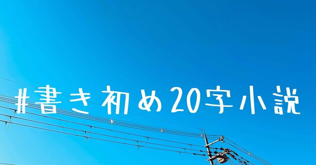 書き初め20字小説、その7.