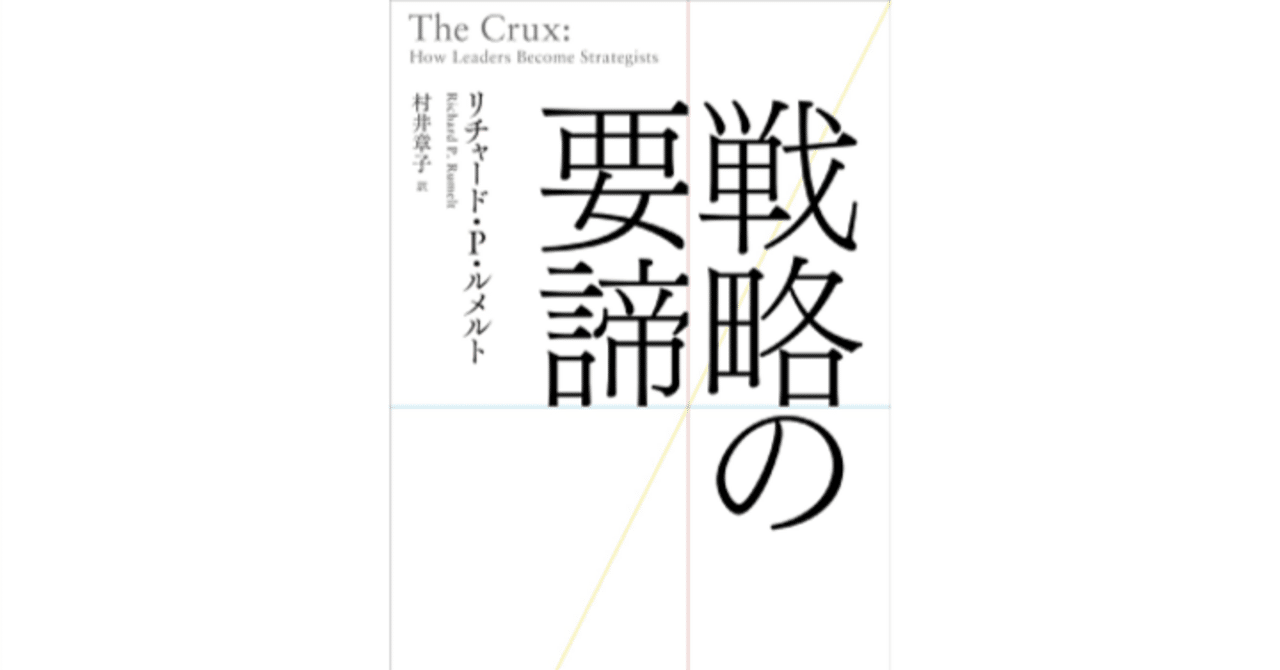 戦略の要諦』（リチャード・Ｐ・ルメルト）｜かぜかおる (KAZE Kaoru)