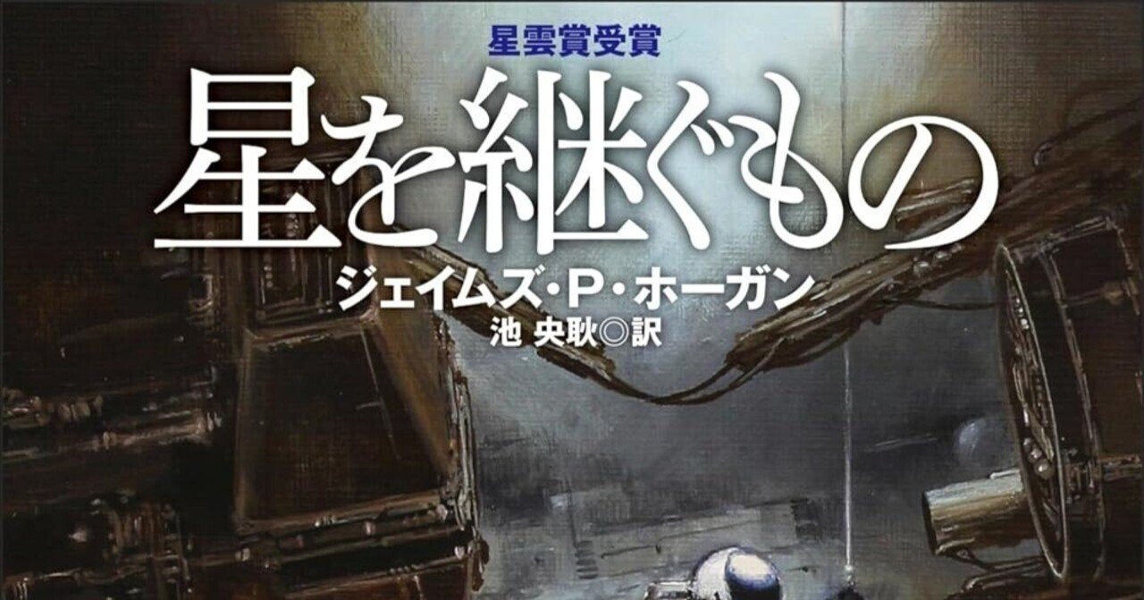星を継ぐもの/ジェイムズ・P・ホーガン 自宅の本棚から その12