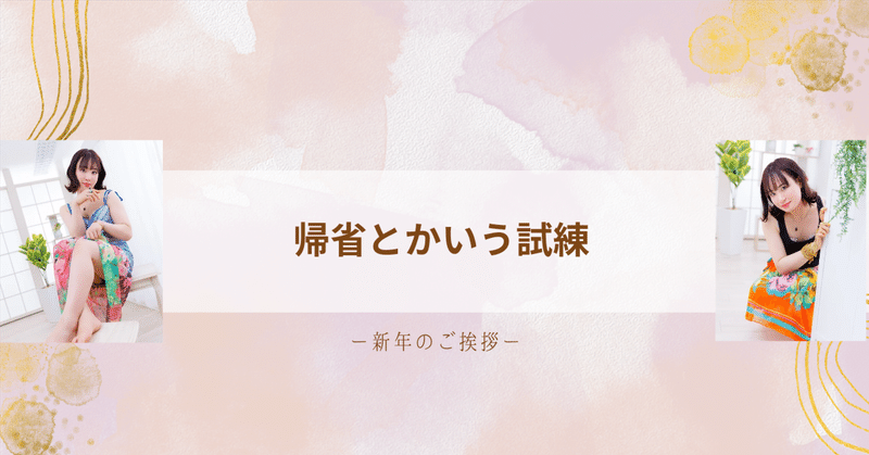 帰省とかいう試練-新年のご挨拶-