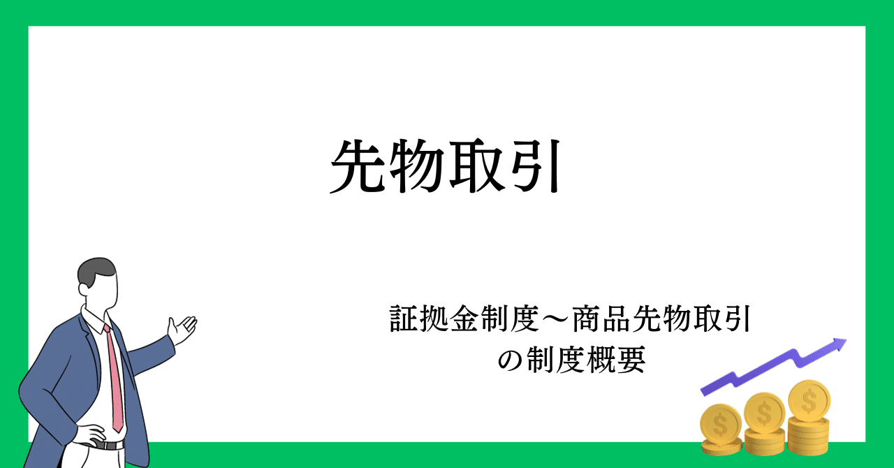 先物取引（証拠金制度、商品先物取引の制度概要）｜タローの証券外務員試験チャレンジ