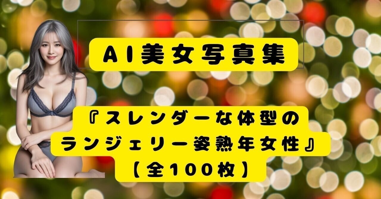 熟年熟女　パンティー姿 