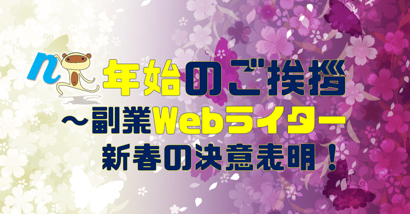 年始のご挨拶～副業Webライター新春の決意表明！