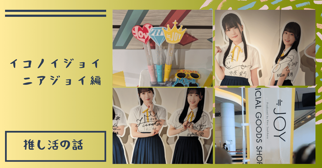 推し活の話、≒JOY｜ひでただ