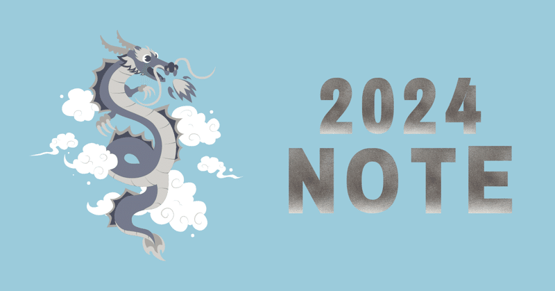 2024年コミットメント　はじめることやめること続けること