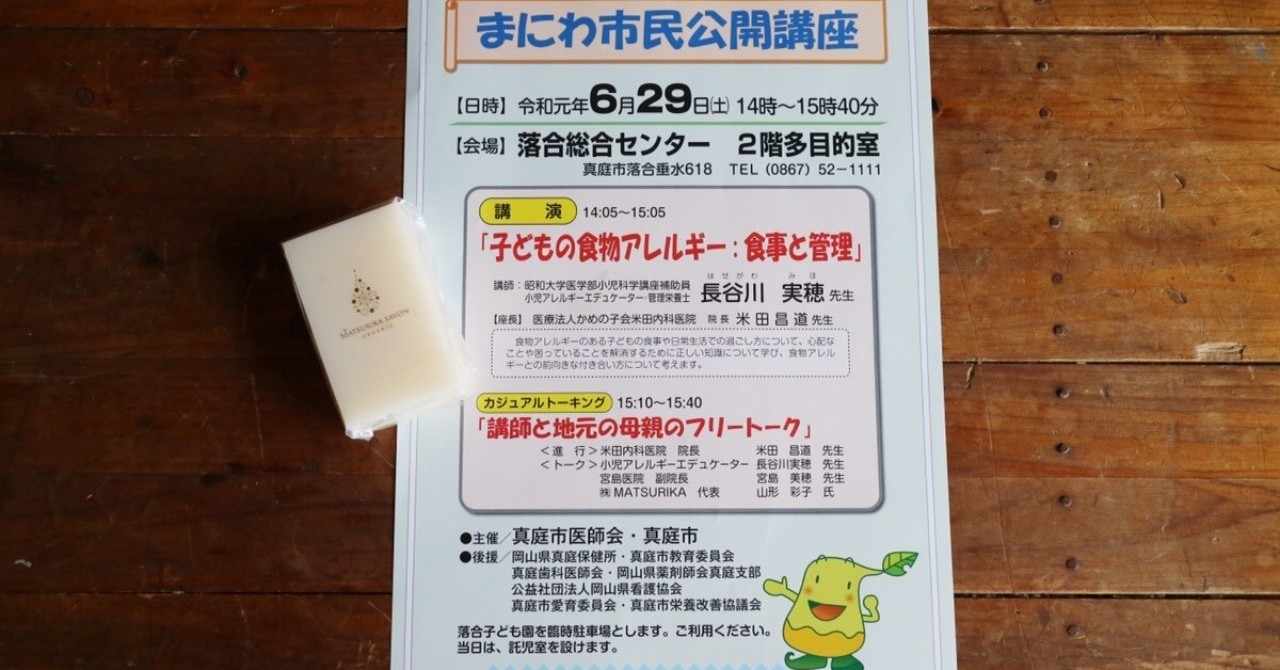 石けん作りの原点 食物アレルギー講演会に参加して 山形 彩子 Matsurika Savon Note