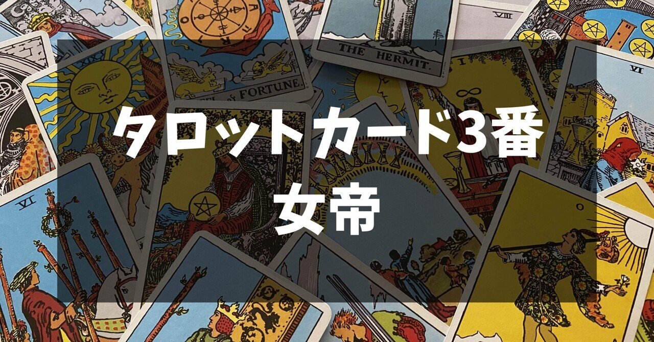 タロットカード3種 タロットカード3番 女帝のカードについて｜占い師 あゆみ
