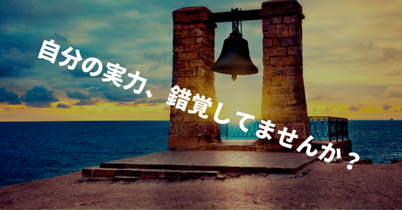 自分の実力_錯覚してませんか_