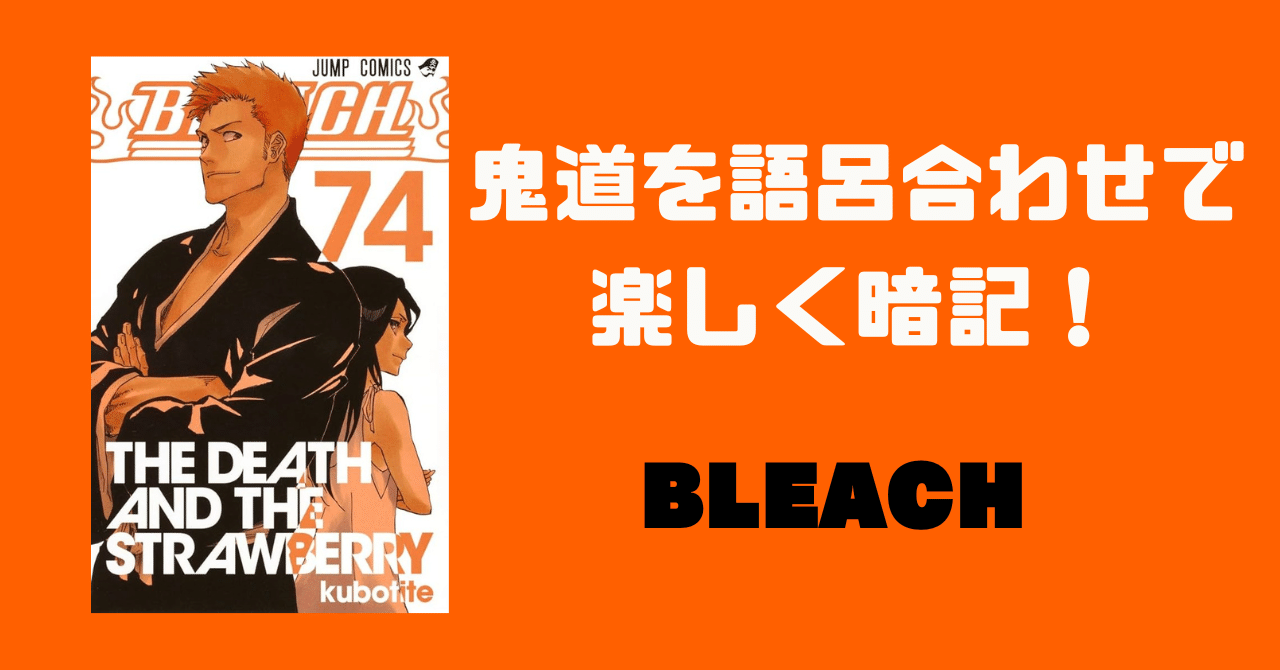 鬼道を語呂合わせで楽しく暗記！【BLEACH】｜タイガ 【漫話群】