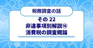 税務調査の話 その21 〜非違事項別解説⑮ 貸倒損失〜｜梶本卓哉