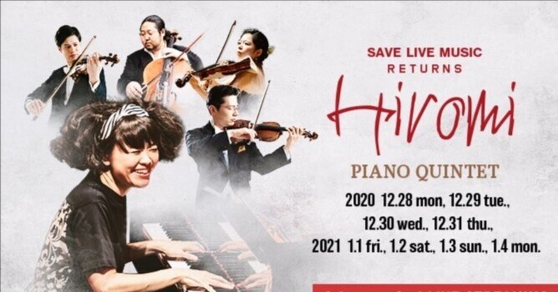 上原ひろみ SAVE LIVE MUSIC RETURNS HIROMI -PIANO QUINTET- @BlueNote TOKYO 2021.1.1 1st, Live Streaming 1.4 2nd