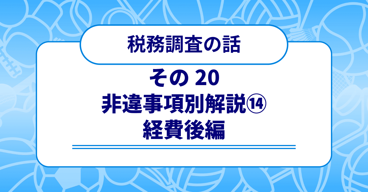 税務調査の話 その20 〜非違事項別解説⑭ 経費後編〜｜梶本卓哉/会計士