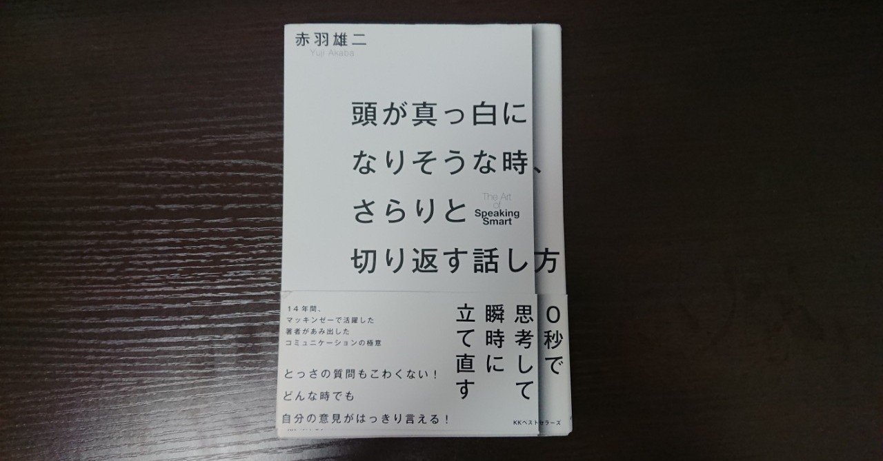 頭が真っ白になりそうな時 さらりと切り返す話し方 書評 しじみ Note