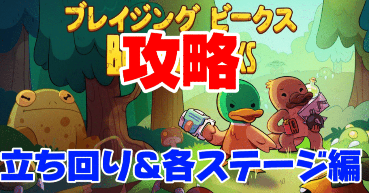 ブレイジングビークス攻略メモ【立ち回り&各ステージ攻略編】｜マンホール石井