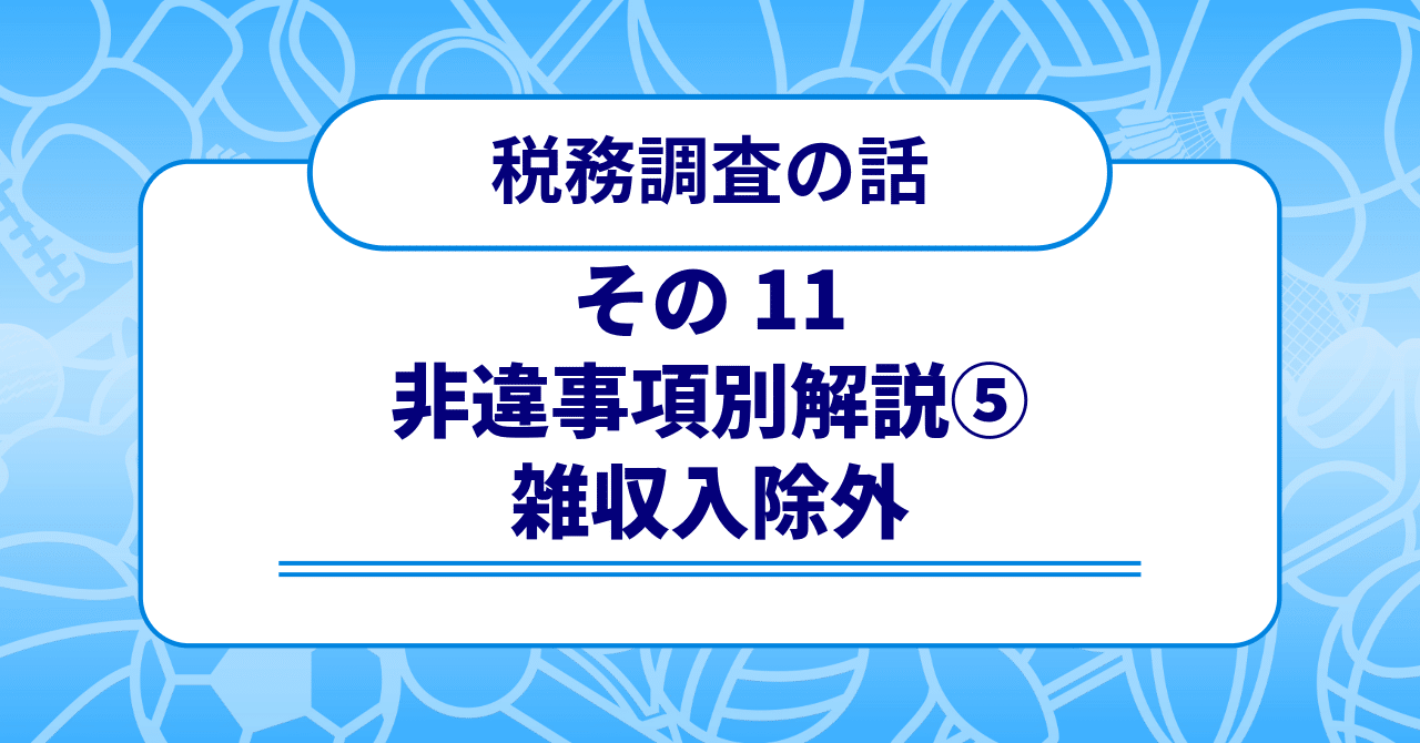 税務調査の話 その11 〜非違事項別解説⑤ 雑収入除外〜｜梶本卓哉/会計士税理士