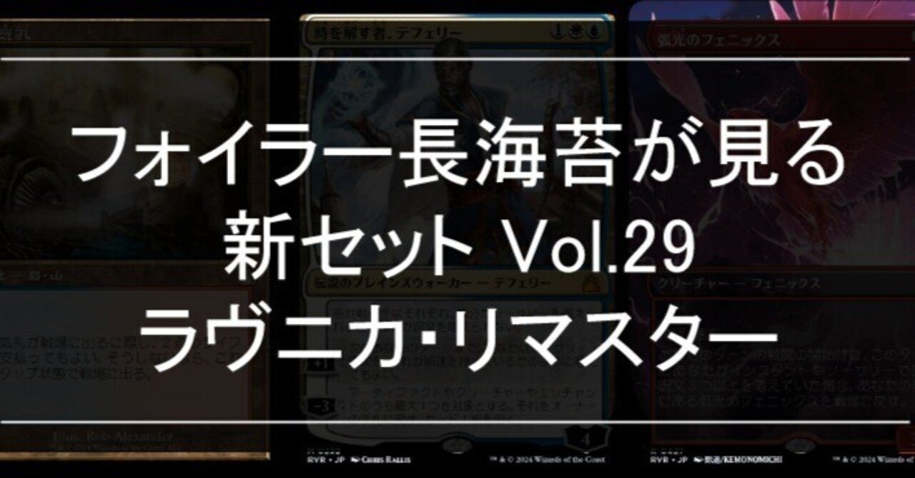 フォイラー長海苔が見る新セット Vol.29 ラヴニカ・リマスター フォイラー長海苔が見る新セット Vol.29 ラヴニカ・リマスター
