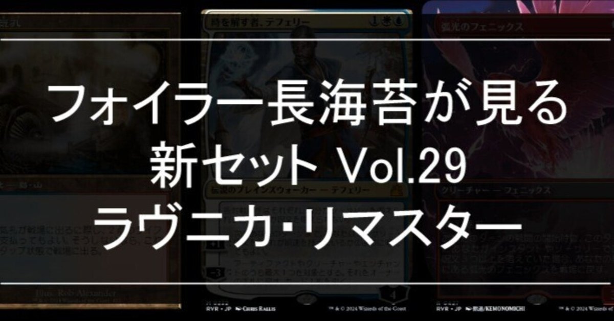 フォイラー長海苔が見る新セット Vol.29 ラヴニカ・リマスター【Foil】｜Mana Capsule